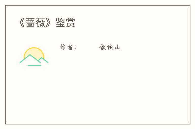  《蔷薇》鉴赏