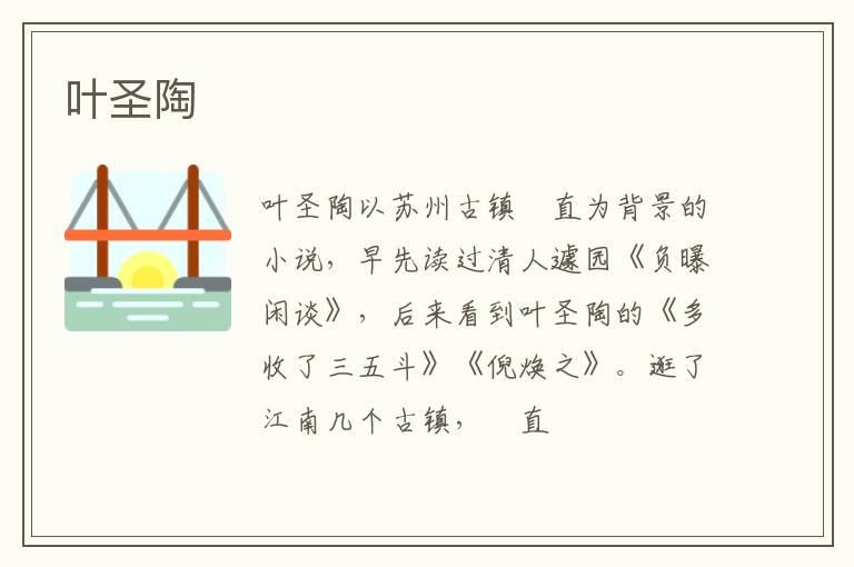  叶圣陶