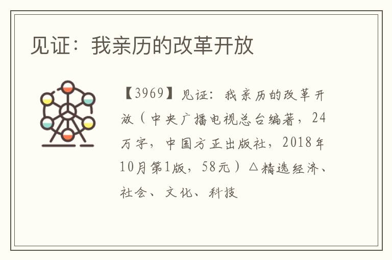 见证：我亲历的改革开放