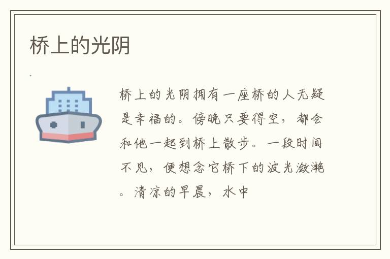  桥上的光阴