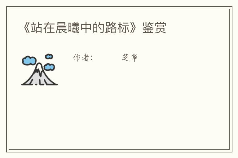 《站在晨曦中的路标》鉴赏
