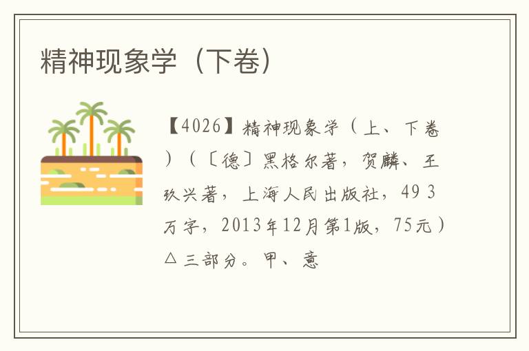  精神现象学（下卷）