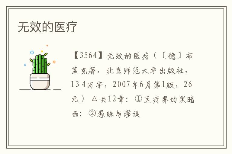  无效的医疗