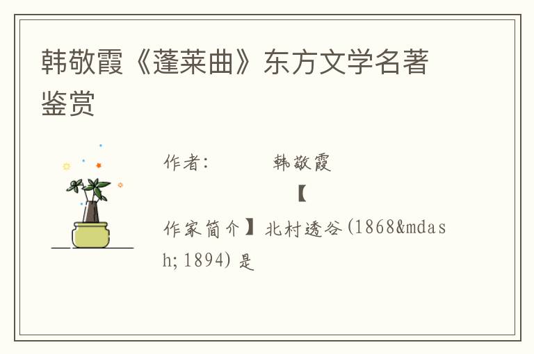  韩敬霞《蓬莱曲》东方文学名著鉴赏