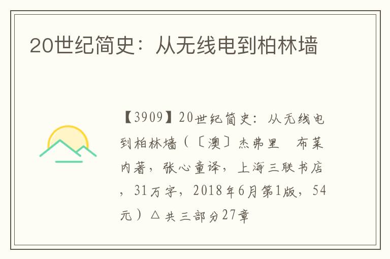 20世纪简史：从无线电到柏林墙