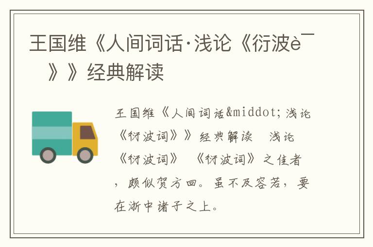  王国维《人间词话·浅论《衍波词》》经典解读