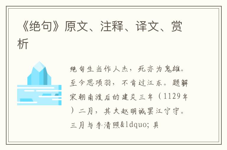  《绝句》原文、注释、译文、赏析