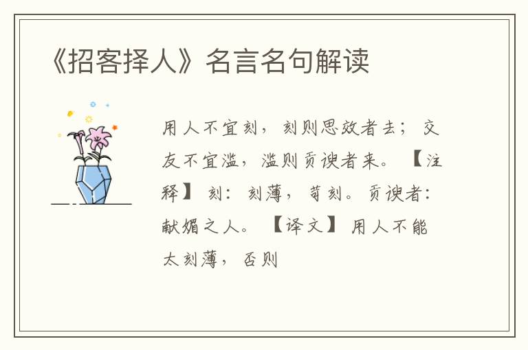  《招客择人》名言名句解读
