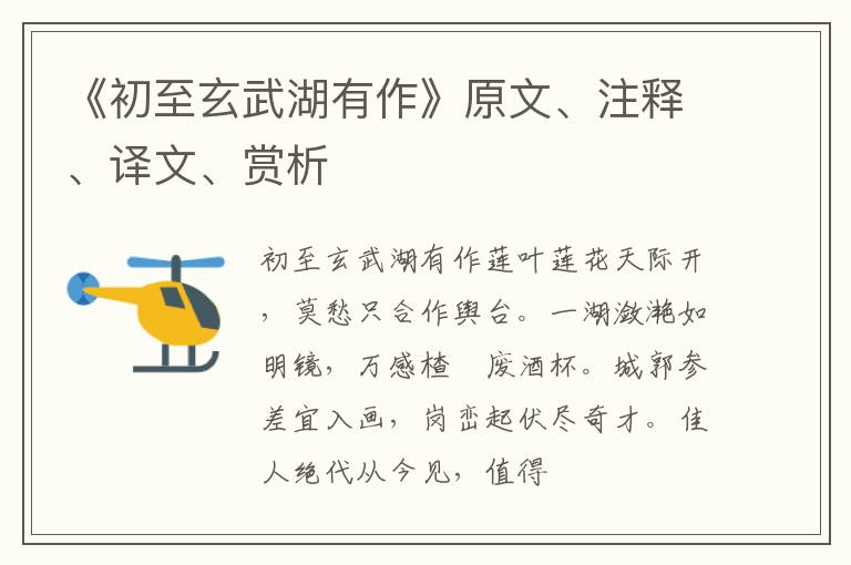  《初至玄武湖有作》原文、注释、译文、赏析