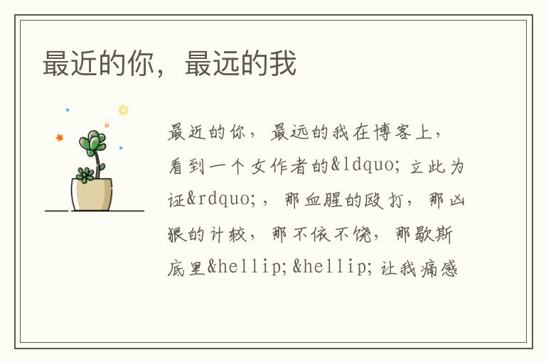  最近的你，最远的我