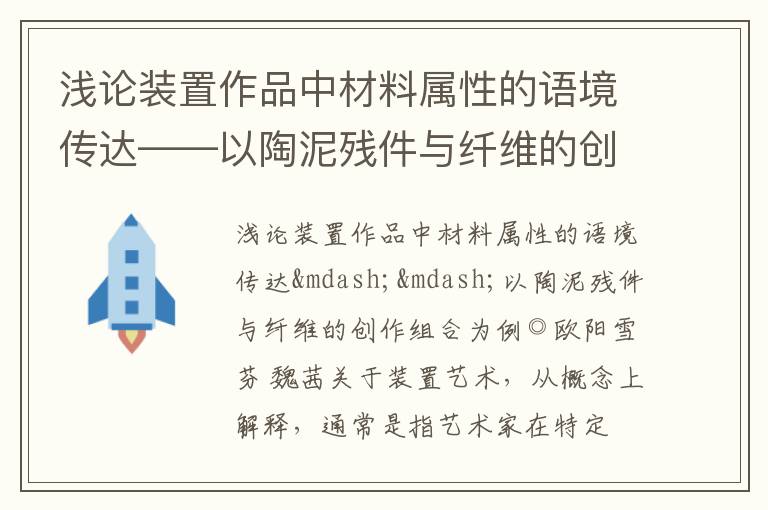  浅论装置作品中材料属性的语境传达——以陶泥残件与纤维的创作组合为例