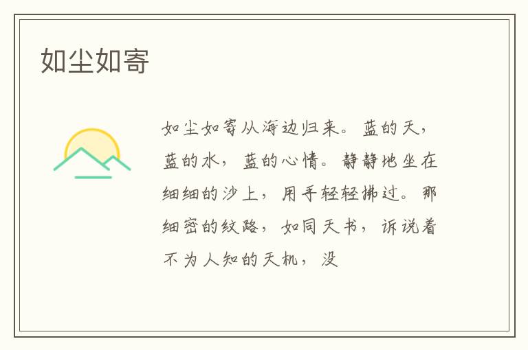  如尘如寄