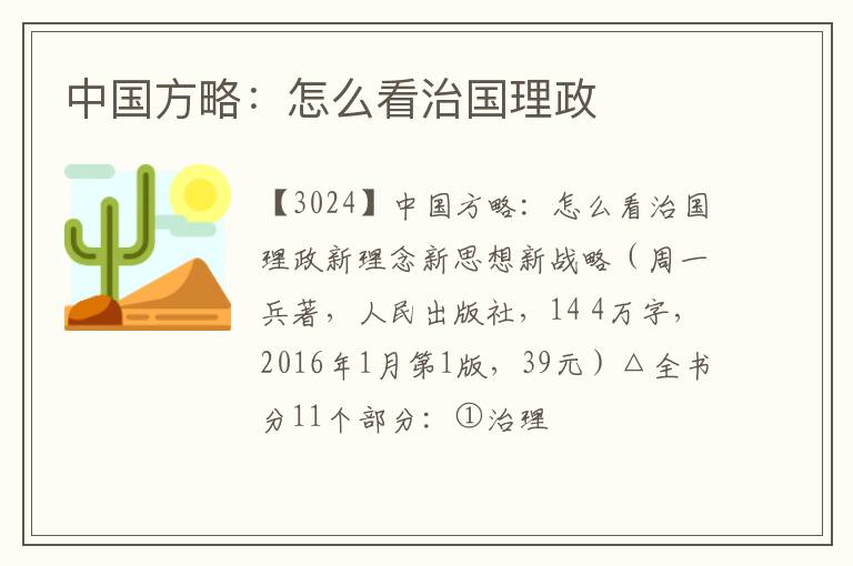  中国方略：怎么看治国理政