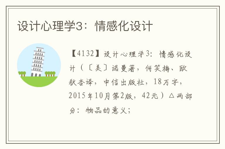  设计心理学3：情感化设计