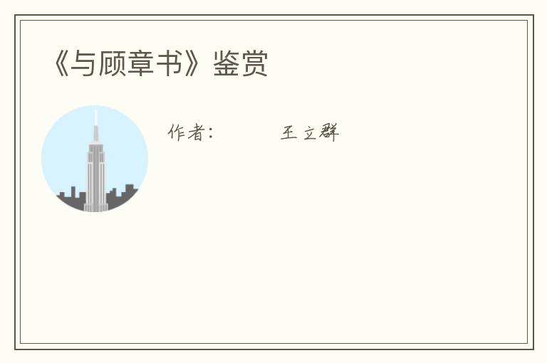  《与顾章书》鉴赏