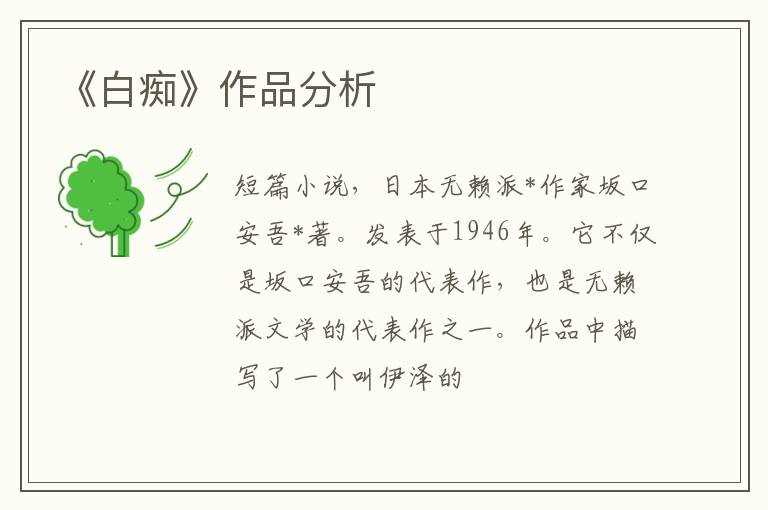  《白痴》作品分析