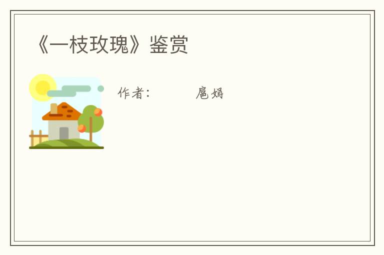  《一枝玫瑰》鉴赏