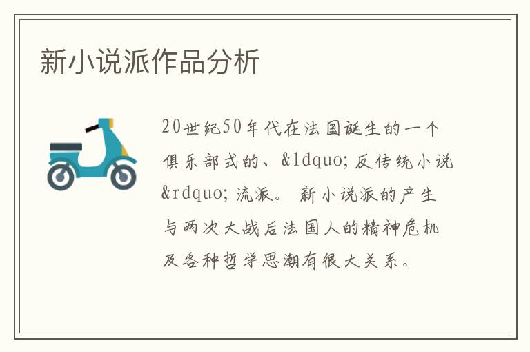  新小说派作品分析
