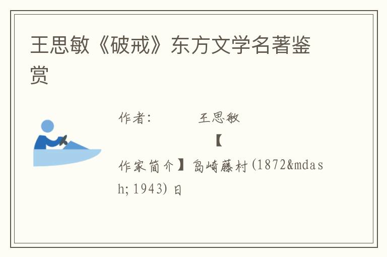  王思敏《破戒》东方文学名著鉴赏
