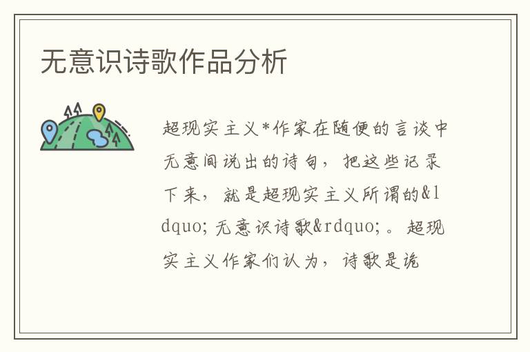  无意识诗歌作品分析