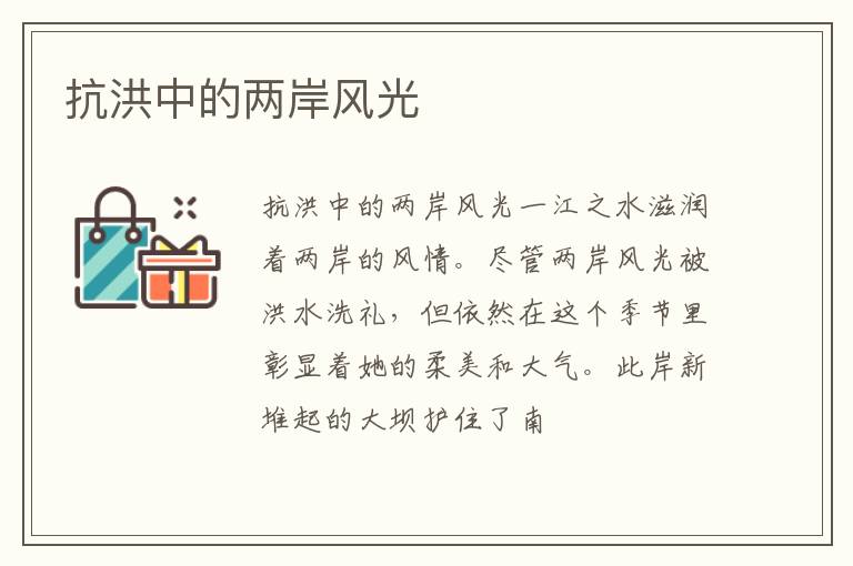  抗洪中的两岸风光