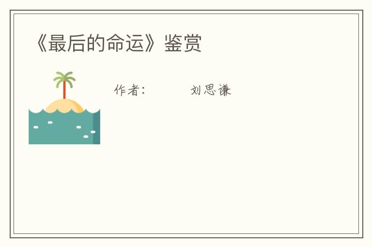  《最后的命运》鉴赏