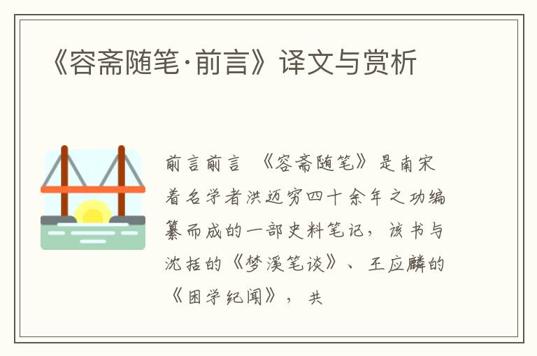  《容斋随笔·前言》译文与赏析