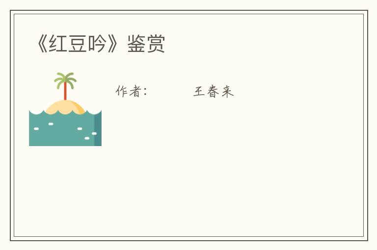  《红豆吟》鉴赏