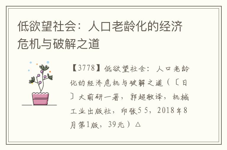  低欲望社会：人口老龄化的经济危机与破解之道