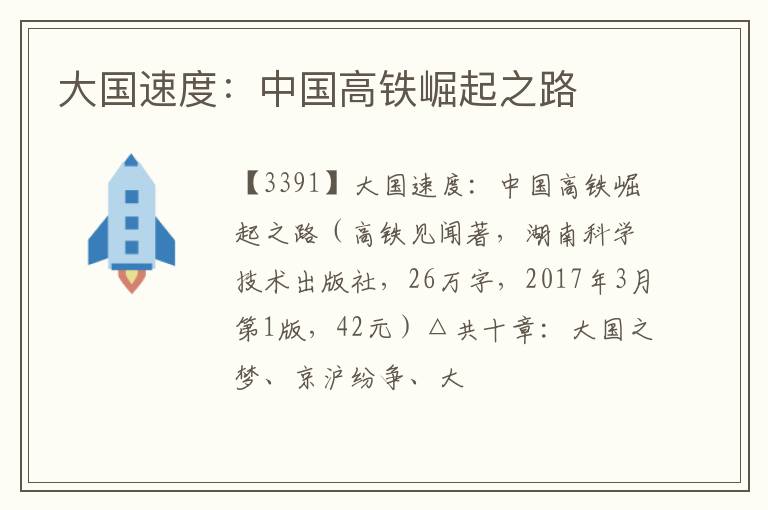  大国速度：中国高铁崛起之路