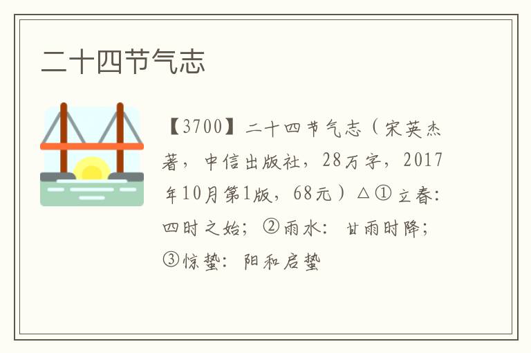  二十四节气志