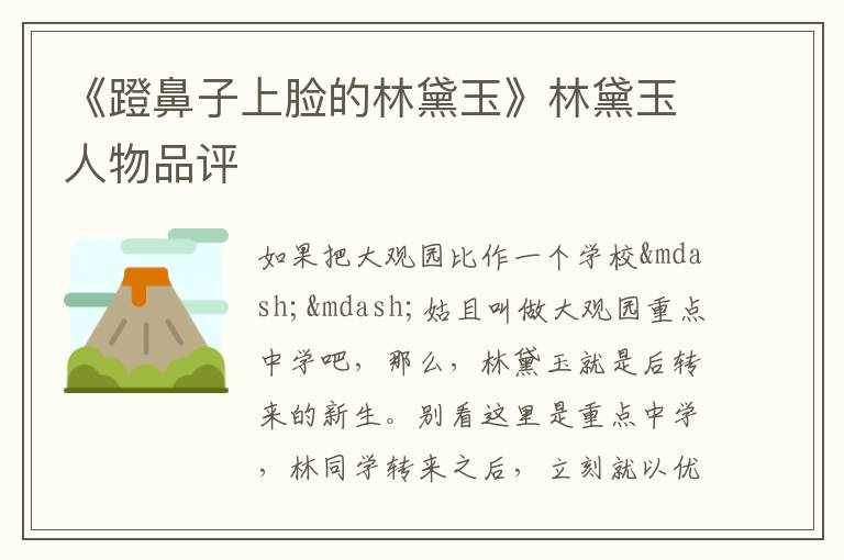  《蹬鼻子上脸的林黛玉》林黛玉人物品评