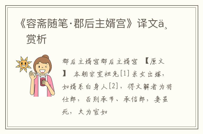  《容斋随笔·郡后主婿宫》译文与赏析