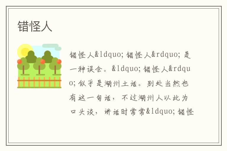  错怪人