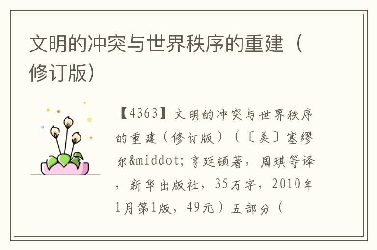  文明的冲突与世界秩序的重建（修订版）