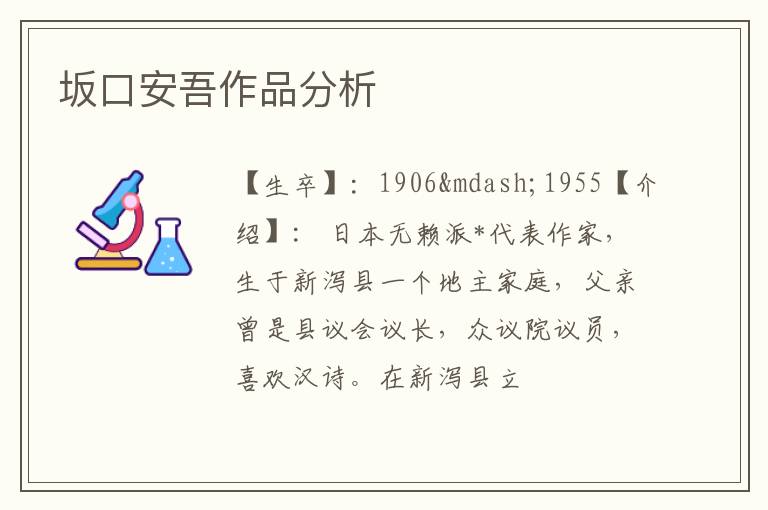  坂口安吾作品分析