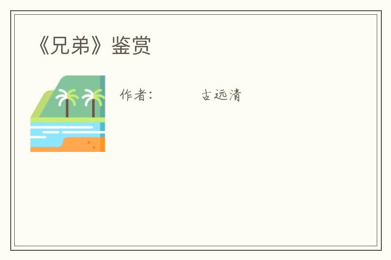  《兄弟》鉴赏