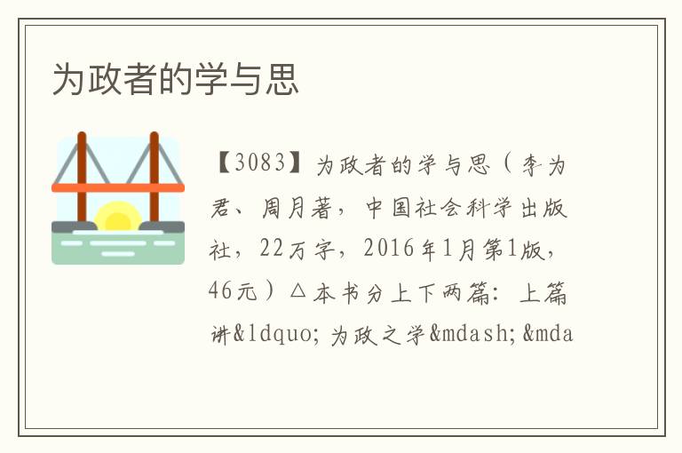  为政者的学与思