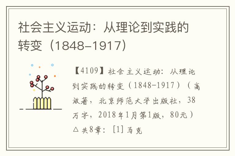  社会主义运动：从理论到实践的转变（1848-1917）