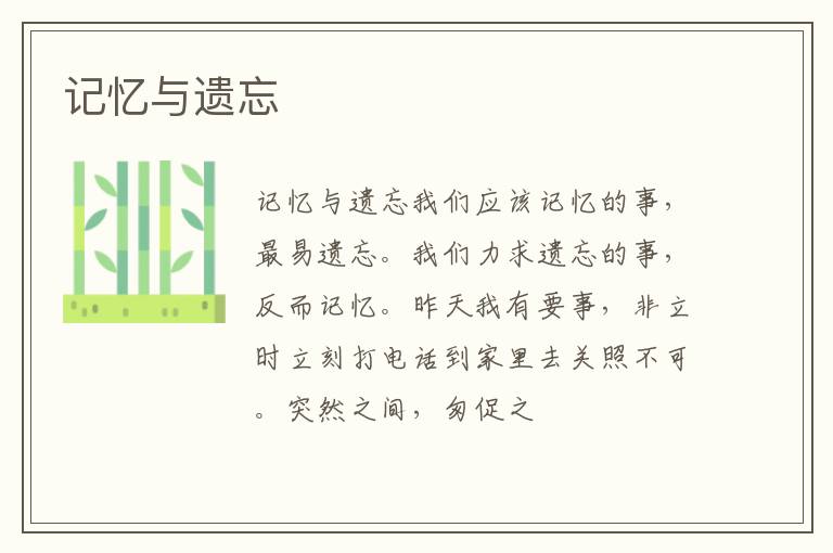  记忆与遗忘