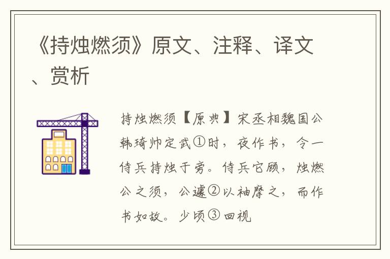  《持烛燃须》原文、注释、译文、赏析