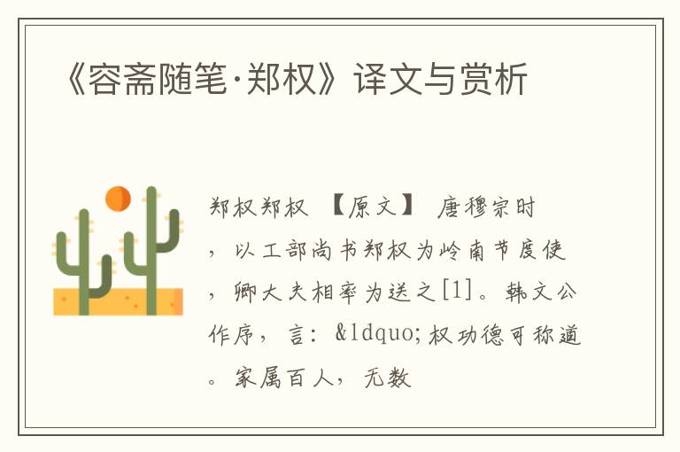  《容斋随笔·郑权》译文与赏析