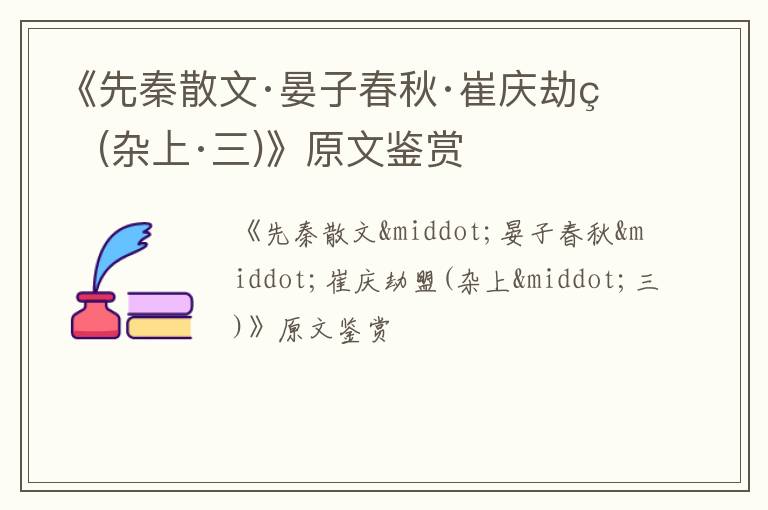  《先秦散文·晏子春秋·崔庆劫盟(杂上·三)》原文鉴赏