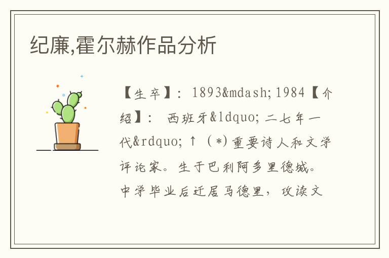  纪廉,霍尔赫作品分析