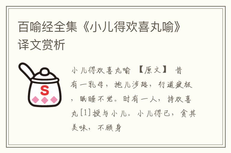  百喻经全集《小儿得欢喜丸喻》译文赏析