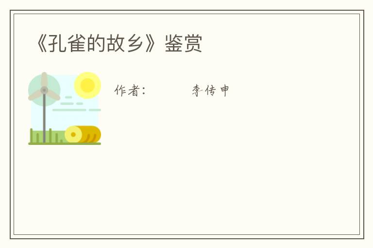  《孔雀的故乡》鉴赏