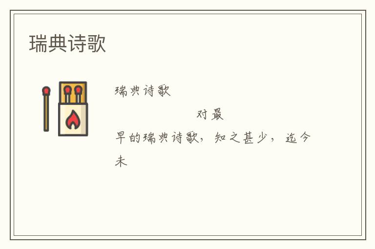  瑞典诗歌