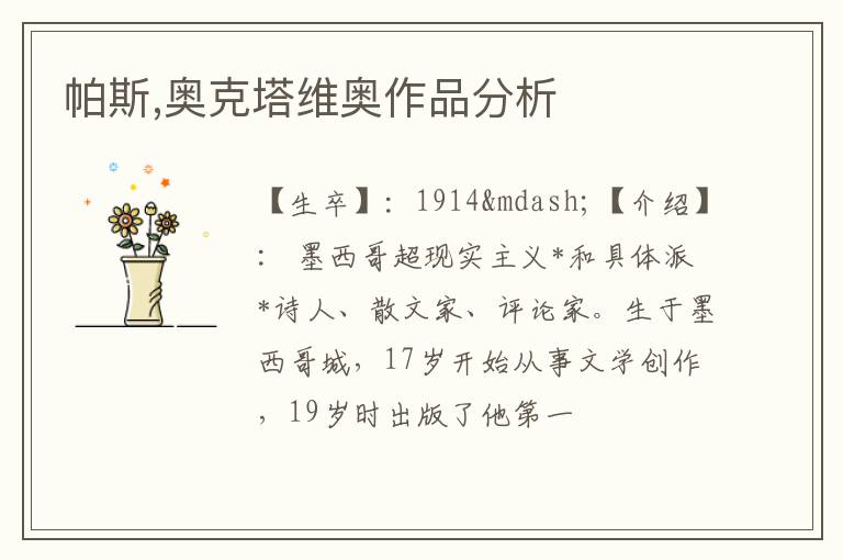  帕斯,奥克塔维奥作品分析
