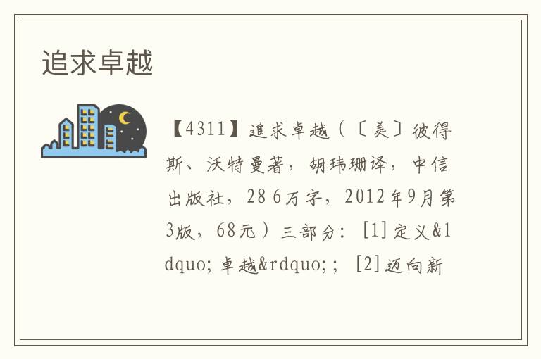  追求卓越