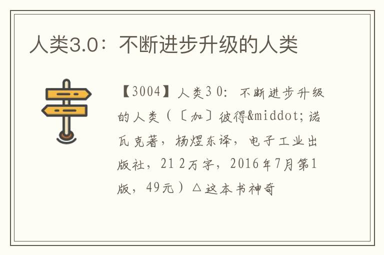  人类3.0：不断进步升级的人类